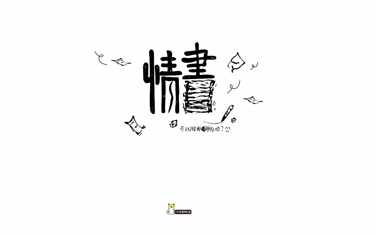 字體幫-第705篇:情書 明日命題:乘風破浪