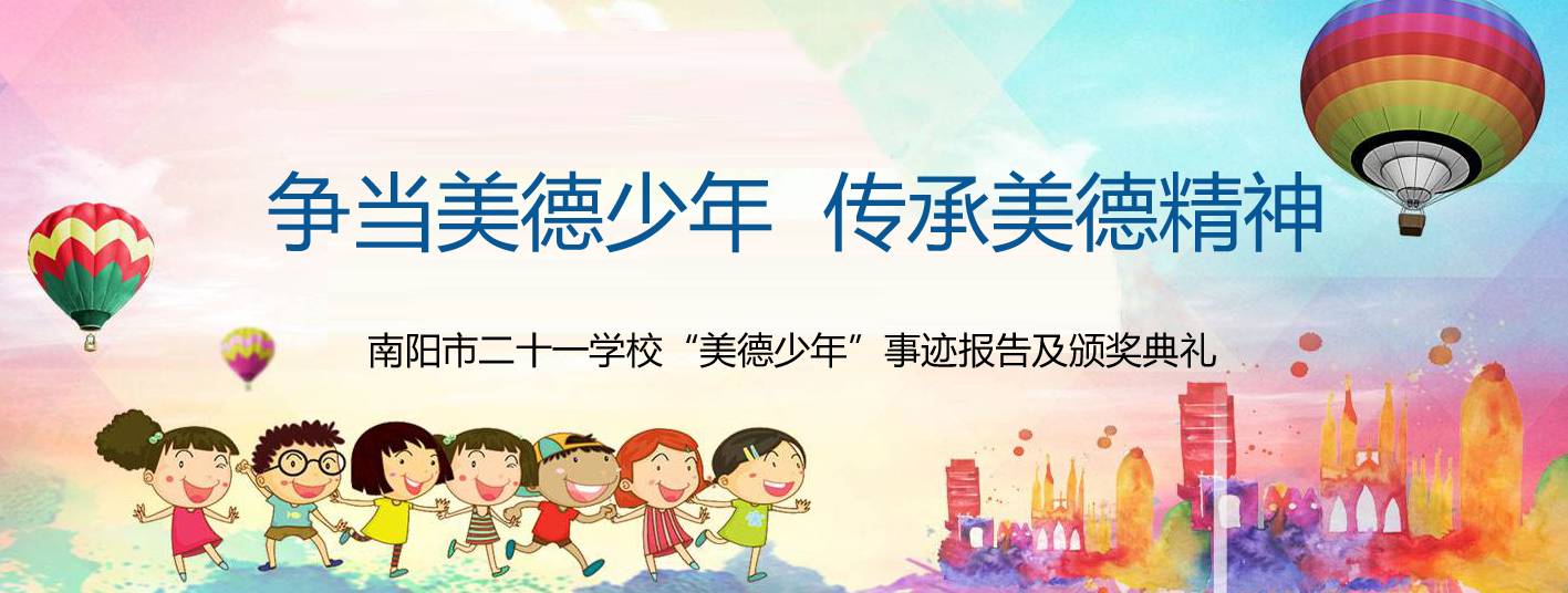 【校園】南陽市二十一學校:爭當美德少年 傳承美德精神