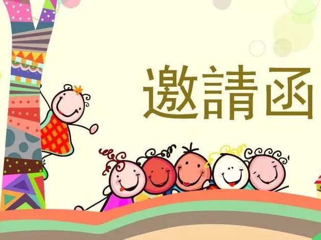 邀请函欢欢喜喜迎新年绿园幼儿园亲子游园会