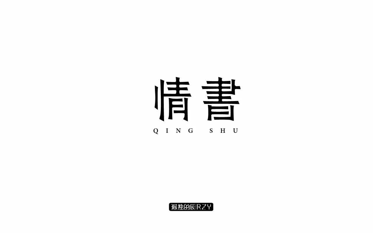 字體幫-第705篇:情書 明日命題:乘風破浪