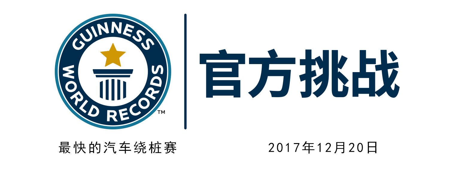 收官倒计时 距"中橡狼牌轮胎车队吉尼斯世界纪录挑战赛"只有1天啦!