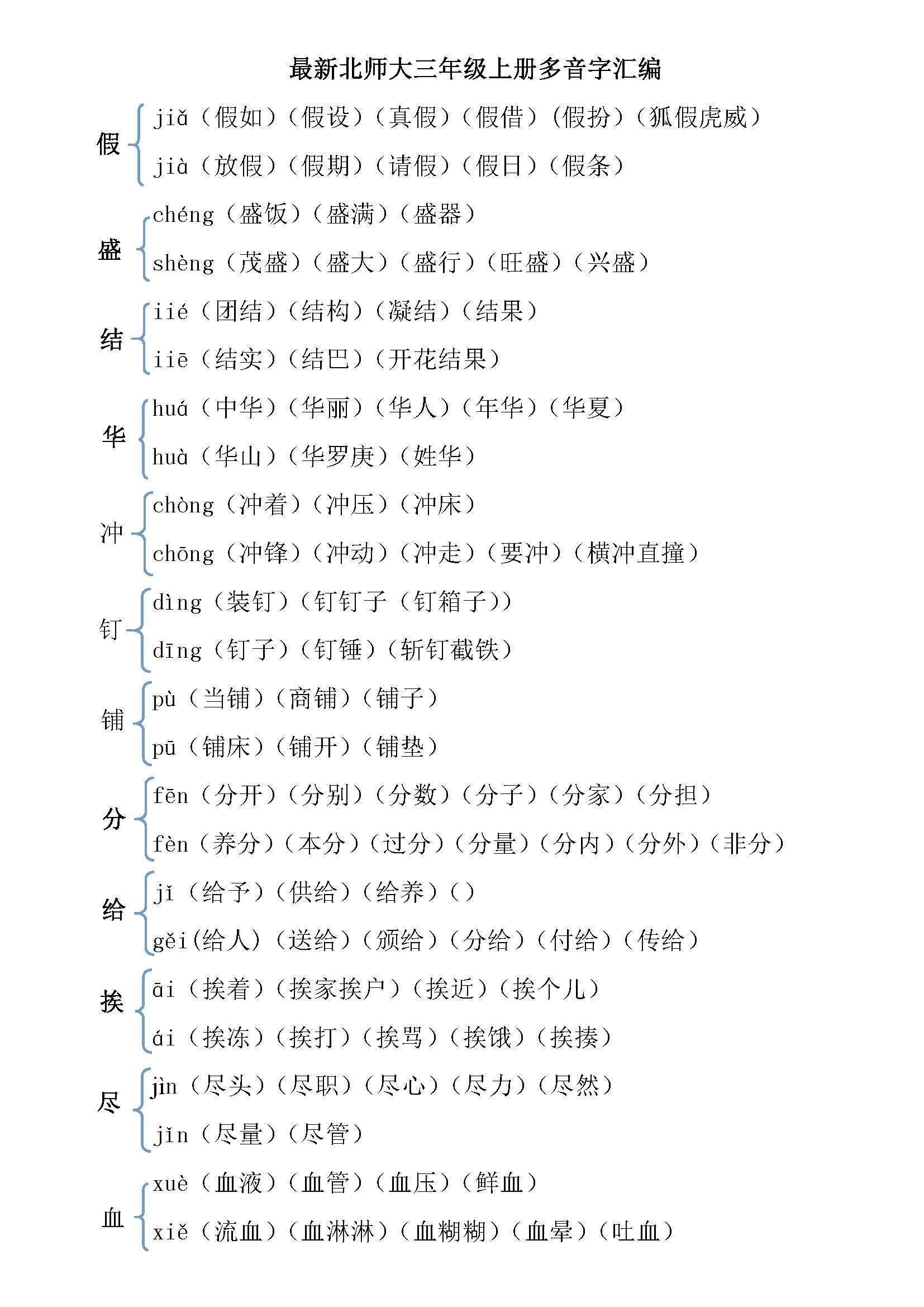 北师大小学三年级语文上册多音字汇编