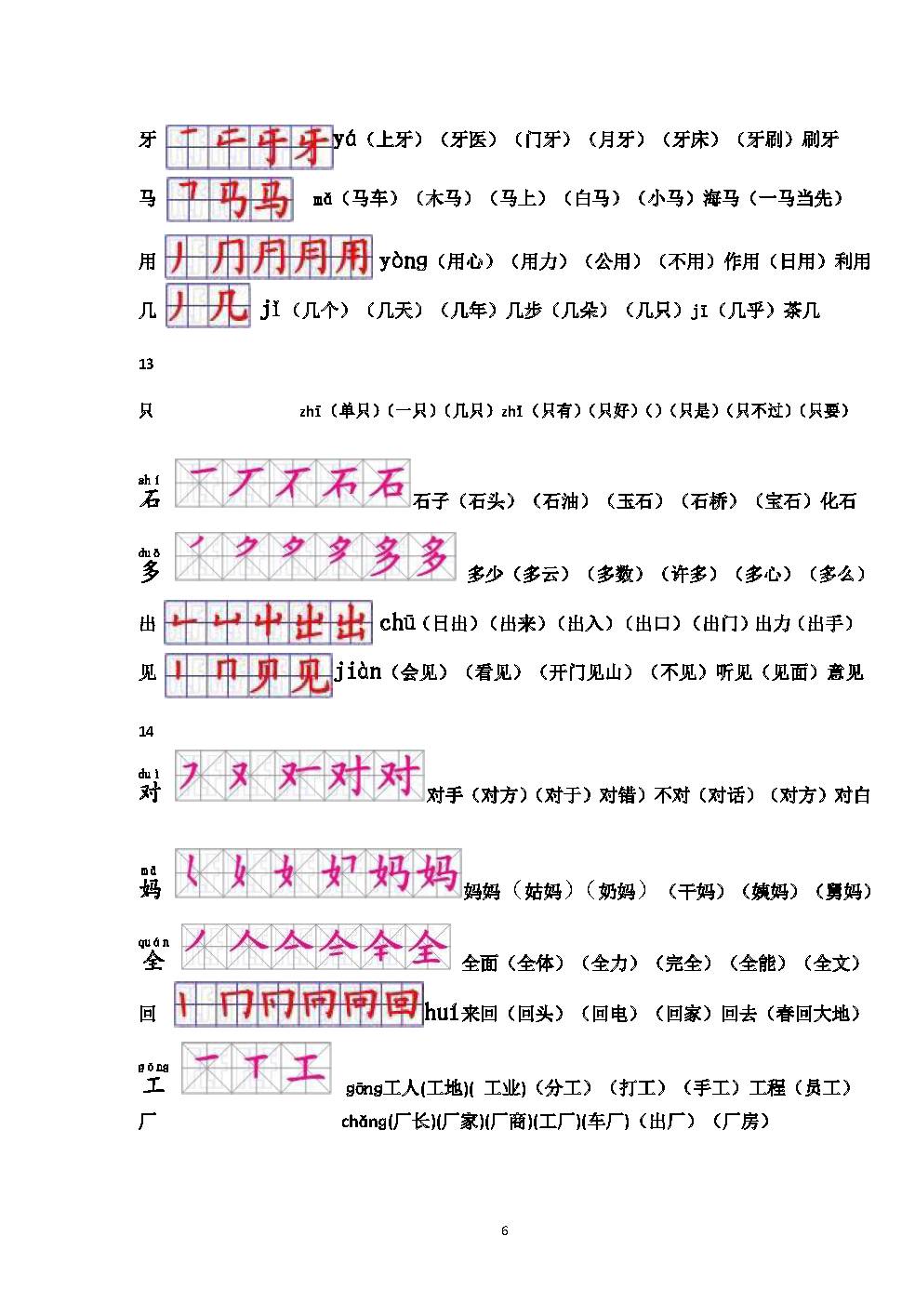 新人教版一年级上册写字表笔顺及组词整理完