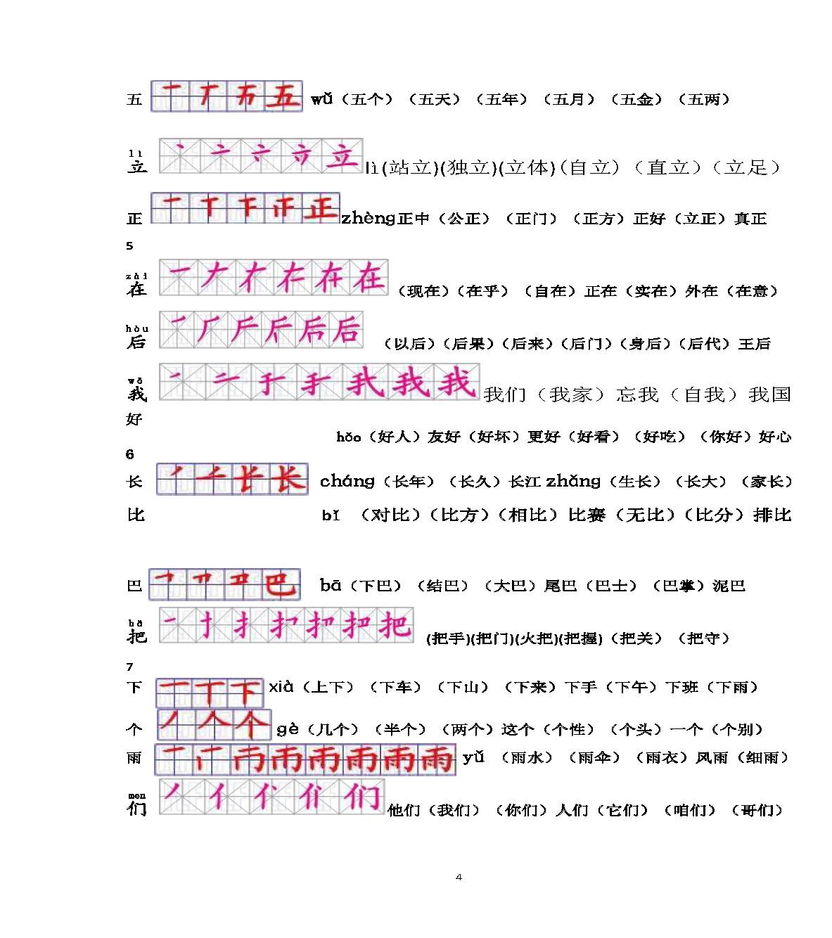 新人教版一年级上册写字表笔顺及组词整理完