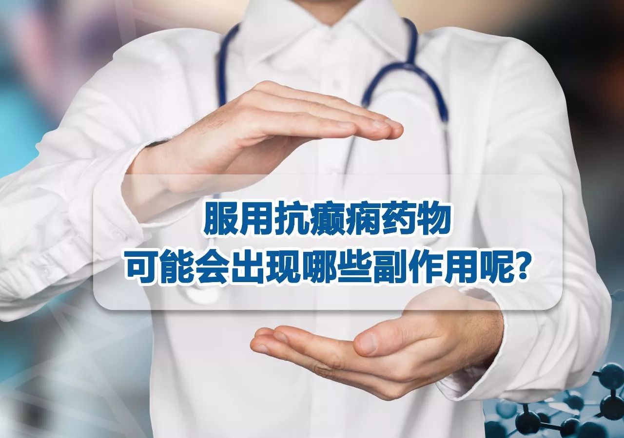 抗癫痫药物只要能控制发作就可以不考虑副作用了吗?