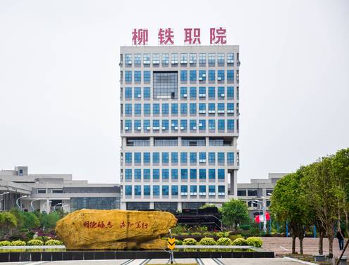 广西柳铁技术学院图片