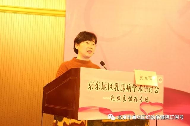 关爱女性健康促进乳腺病防治通州妇幼举办京东地区乳腺病学术研讨会