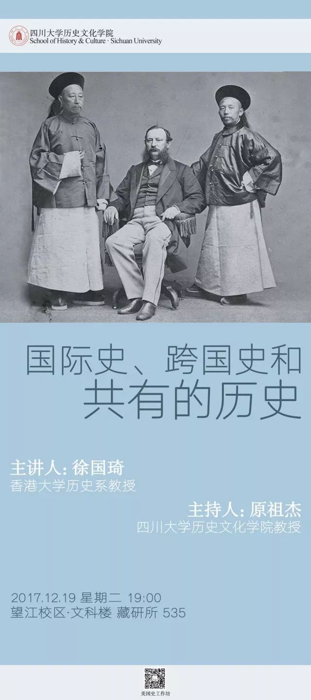 题目:国际史,跨国史和共有的历史 主讲人:徐国琦(香港大学历史系教授)