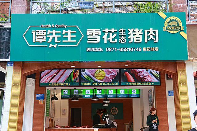 昆明猪肉价格大跌云南谭先生却要在全国开500家生态肉店