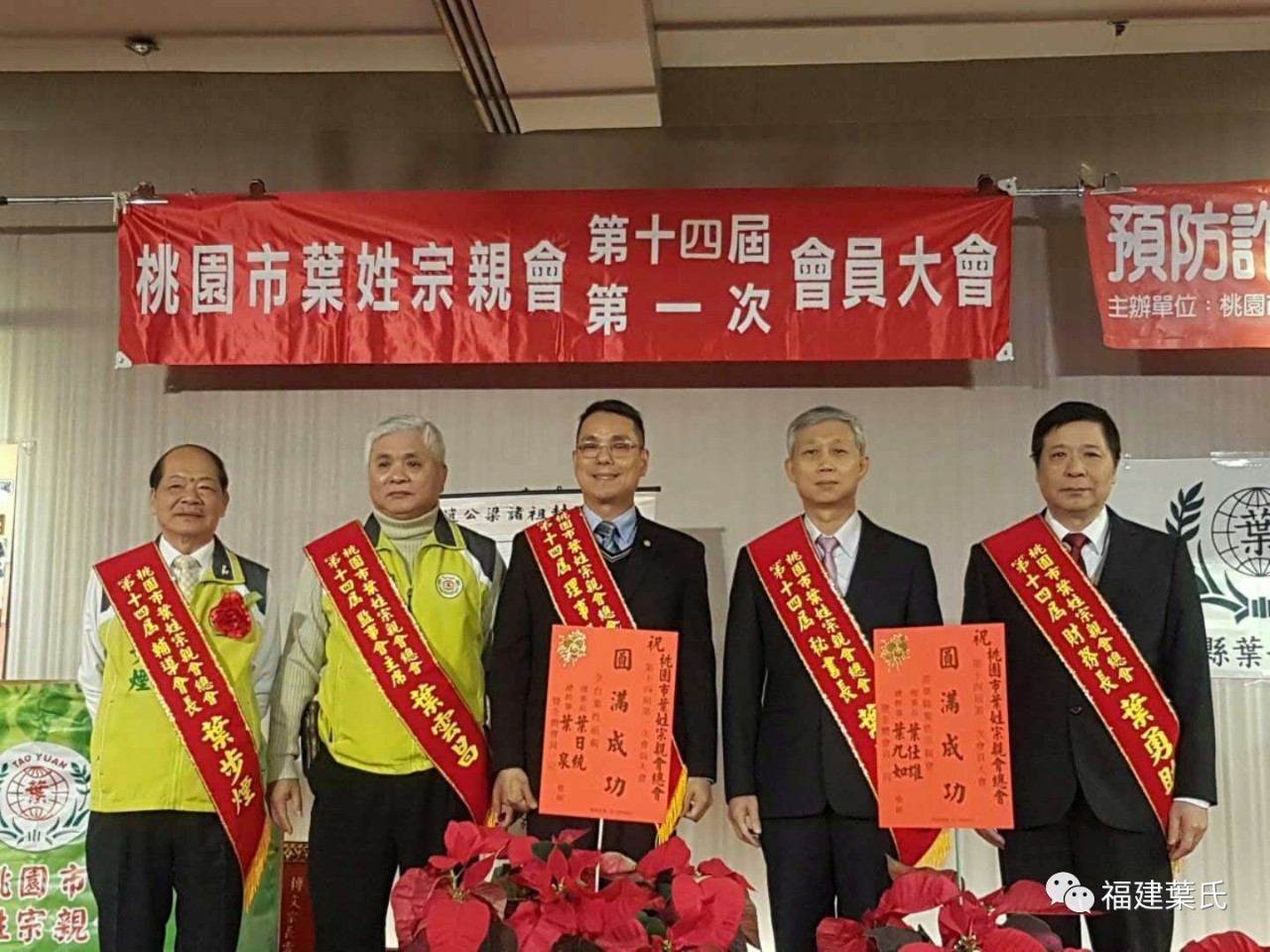 【福建叶氏·闽台视角】热烈祝贺台湾桃园市叶姓宗亲会十四届一次会议