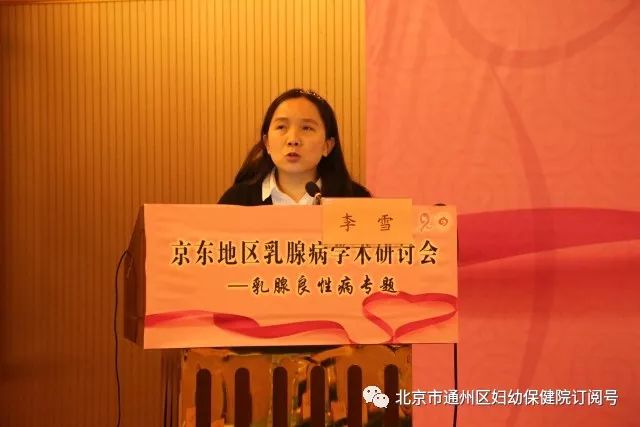 关爱女性健康促进乳腺病防治通州妇幼举办京东地区乳腺病学术研讨会