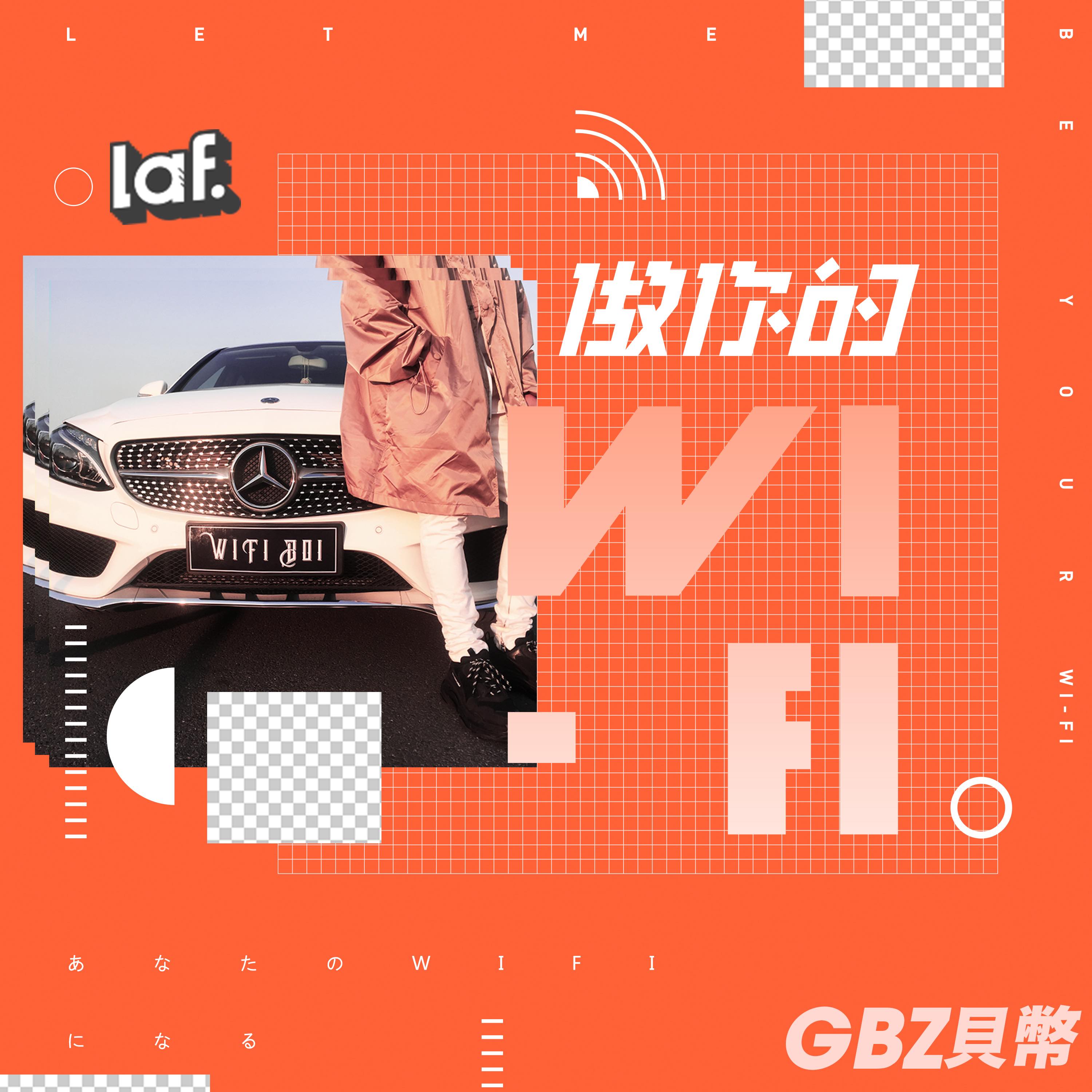 懒惰致富集团gbz全新单曲《做你的wi-fi》今日正式上线