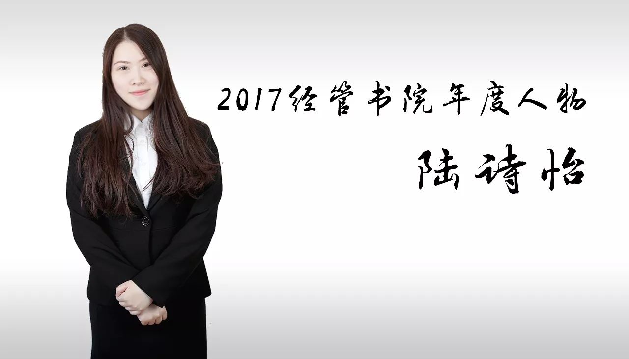 榜样的力量2017经管书院年度人物出榜