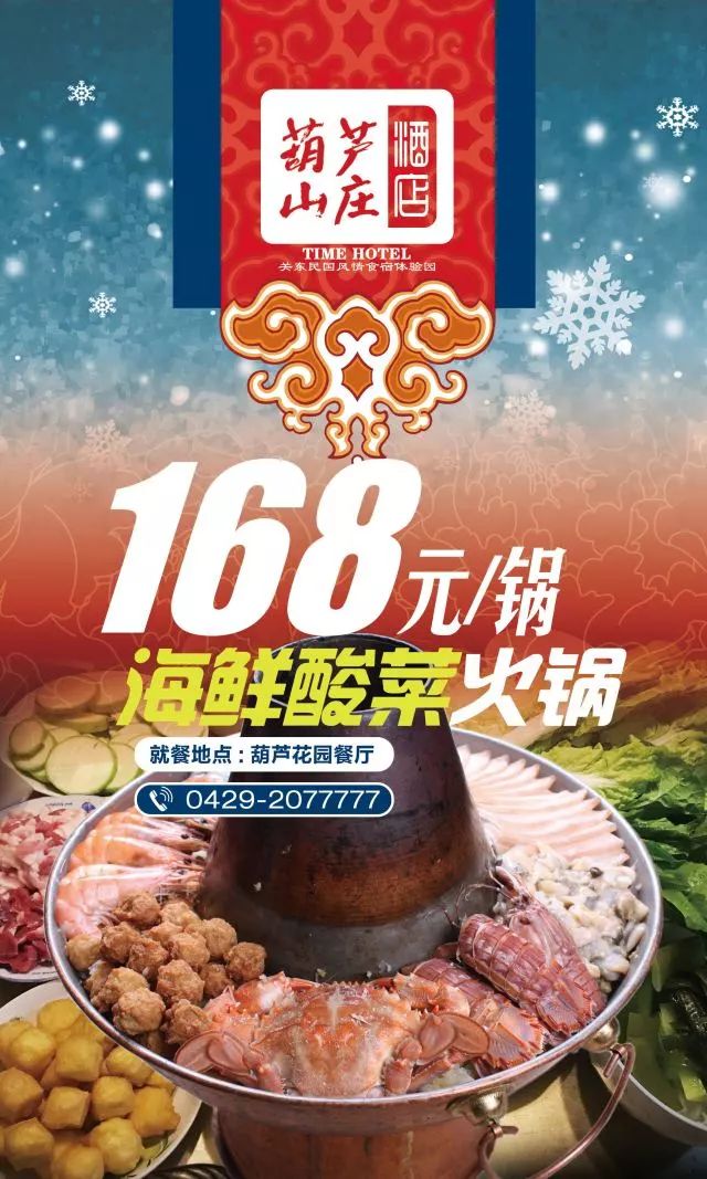 年夜饭开始预订了逛关东民俗雪乡品海鲜酸菜锅就在葫芦山庄酒店