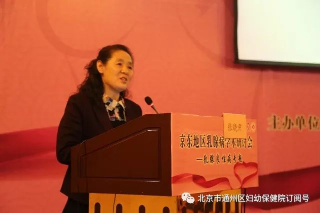 关爱女性健康促进乳腺病防治通州妇幼举办京东地区乳腺病学术研讨会