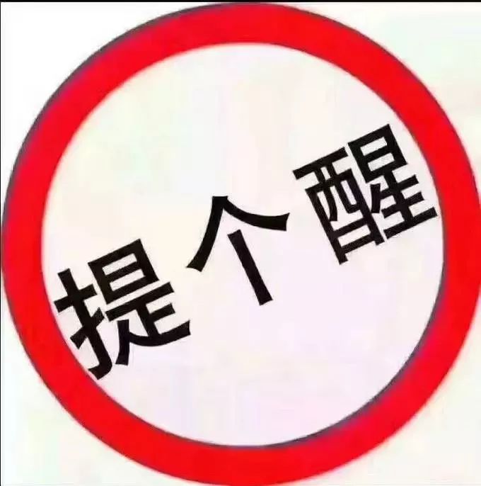 提个醒的图片带字图片