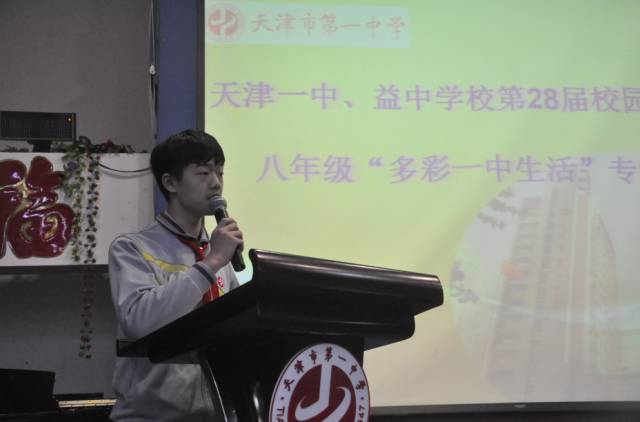 天津一中益中学校第二十八届校园文化节八年级多彩一中生活专场