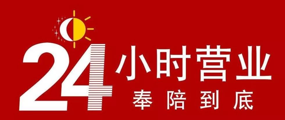 【好味道】他們24小時不打烊,只為深夜徘徊的你.