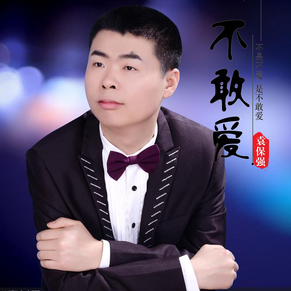 中国内地华语原创男歌手袁保强最新单曲《不敢爱》华丽来袭,这是