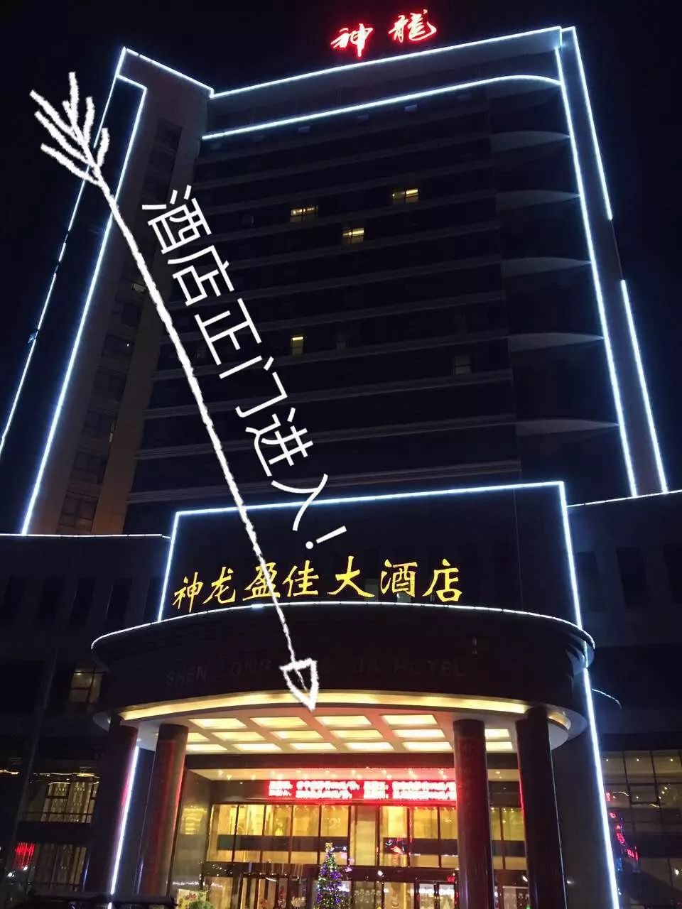 衡山神龙盈佳大酒店图片