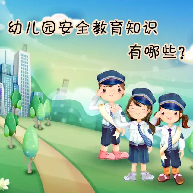 安全教育智多星幼兒園幼兒安全小常識