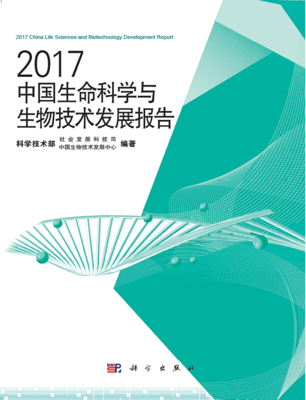 科研|《2017中國生命科學與生物技術發展報告》正式出版發行