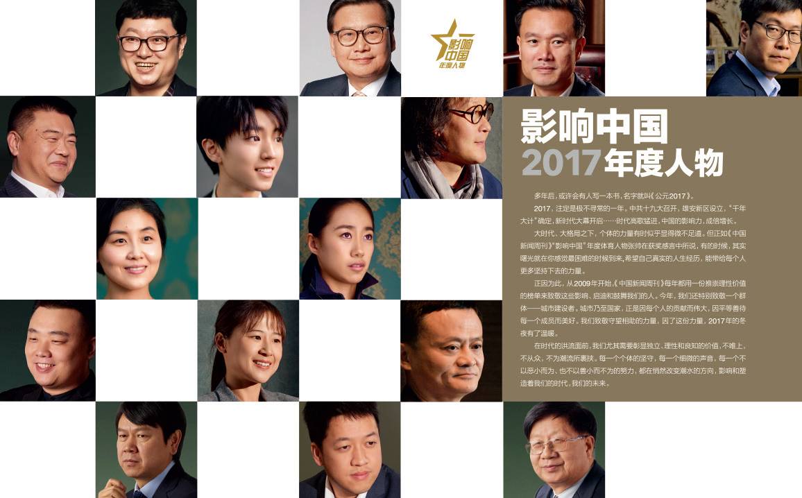 新刊提前看 影响中国2017年度人物