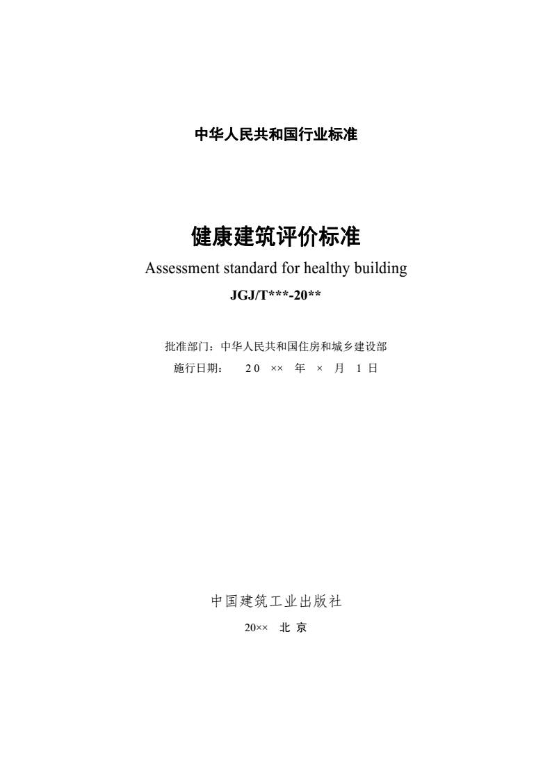 住房城鄉建設部標準定額司關於徵求行業標準《健康建築評價標準(徵求