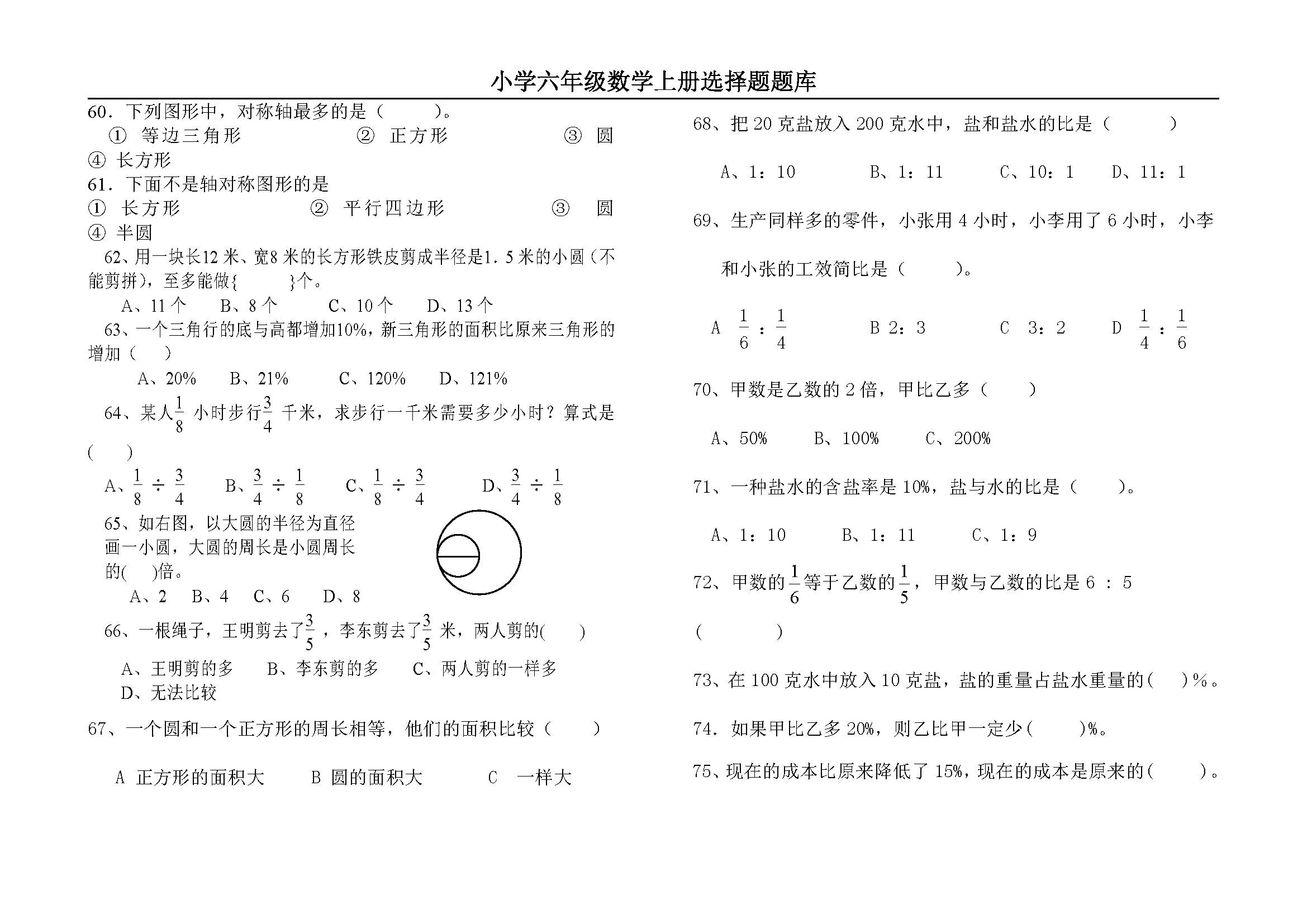 小学六年级数学上册选择题题库