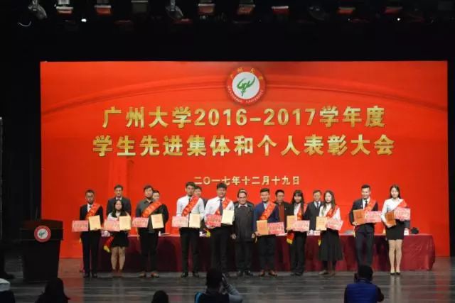 广州大学20162017学年度学生先进集体和个人表彰大会顺利召开