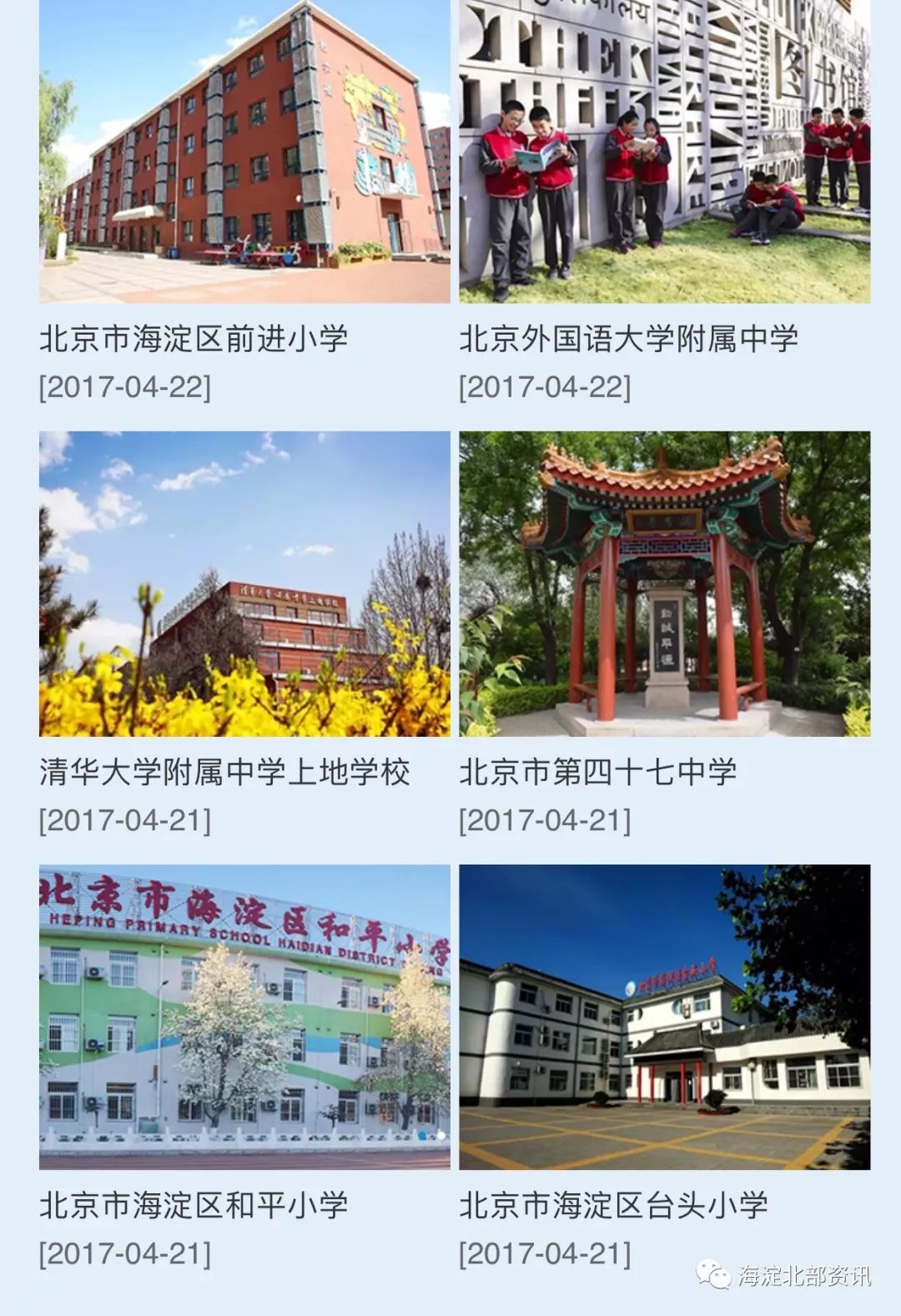 北京市清河中學等等和平小學,臺頭小學北京中法實驗學校,北京市第