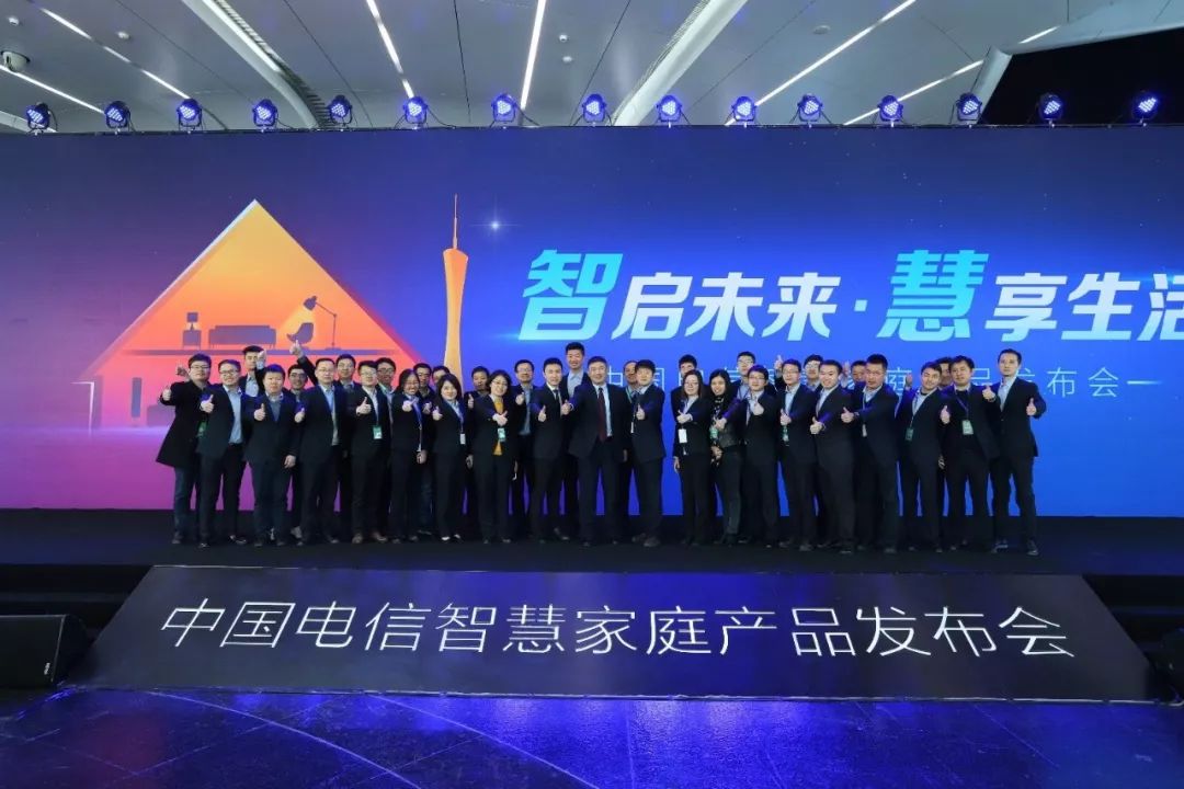 智启未来,慧享生活中国电信智慧家庭产品发布会在广州举行