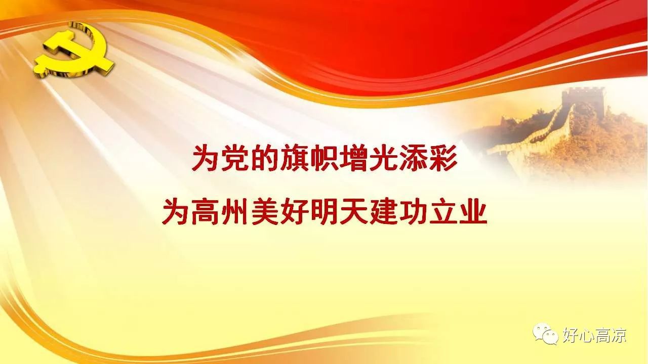 中共高州市第十三届代表大会第二次会议宣传标语