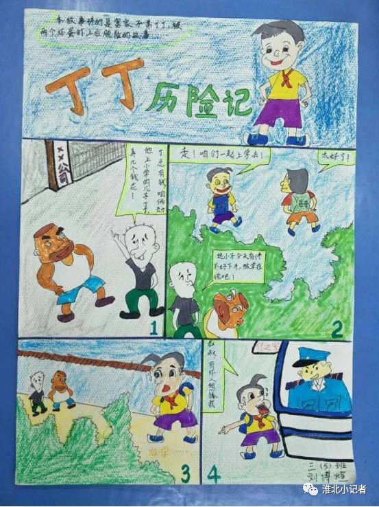 市第三实验小学开展"成长路上 与法同行"法制教育漫画评选活动