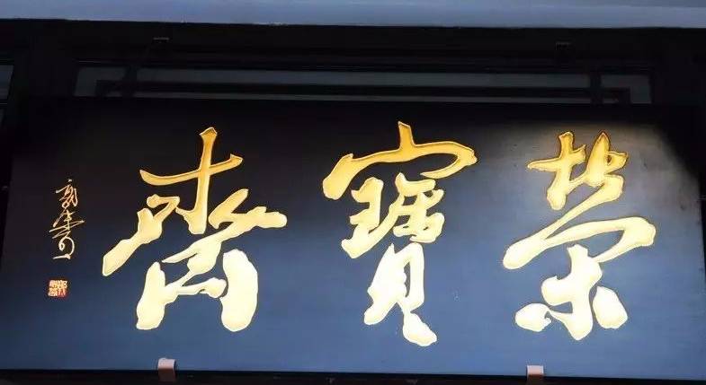 北京老字号牌匾大集萃看看都是谁写的