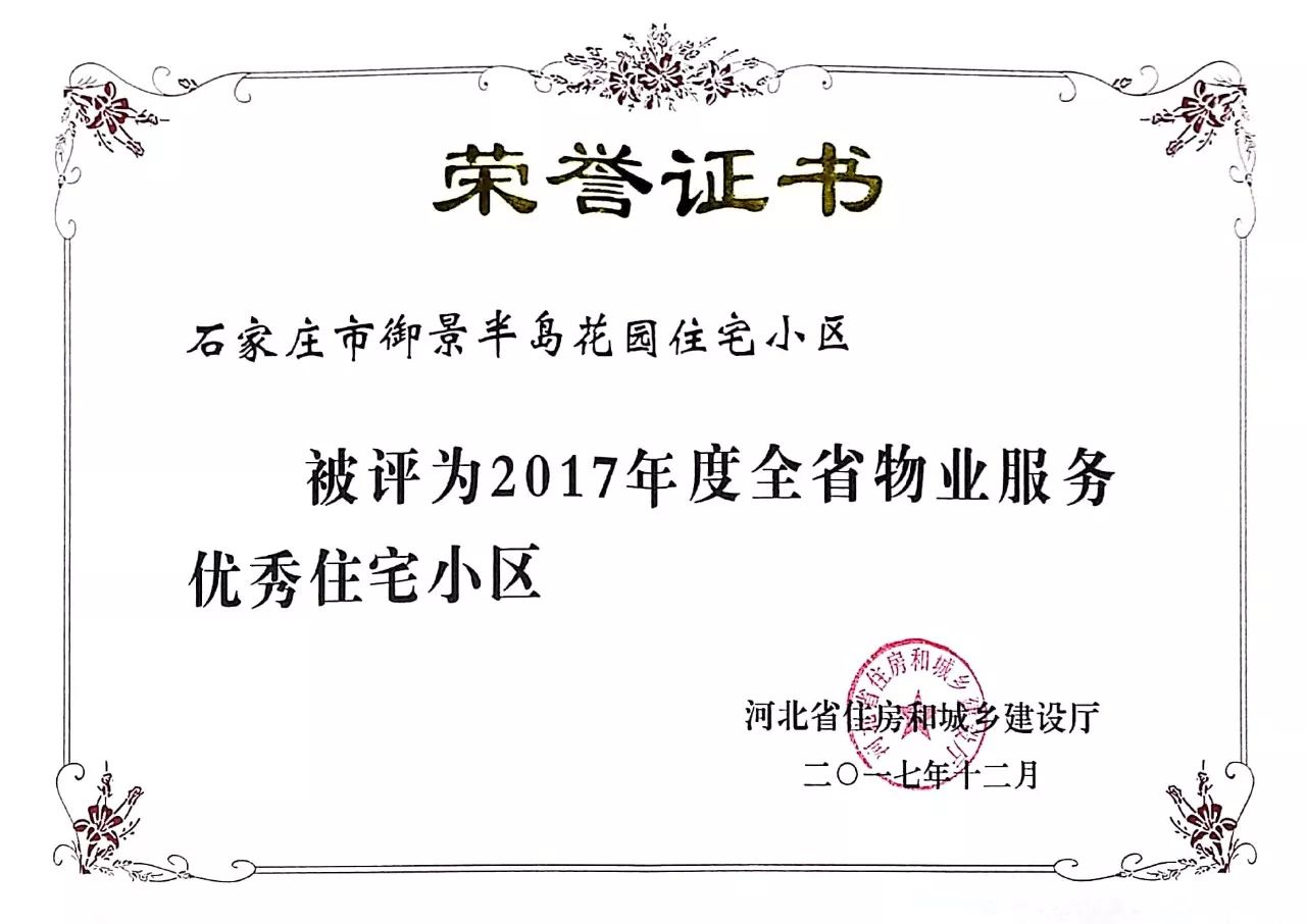 城乡建设厅评为"2017年度全省物业服务优秀住宅小区,并颁发荣誉证书