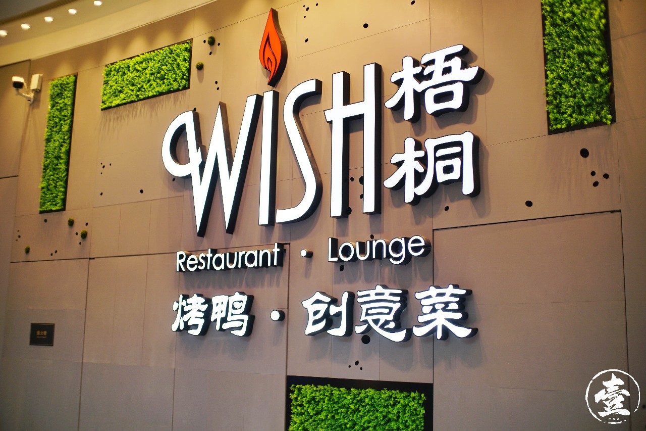 探店扫雷:wish 梧桐