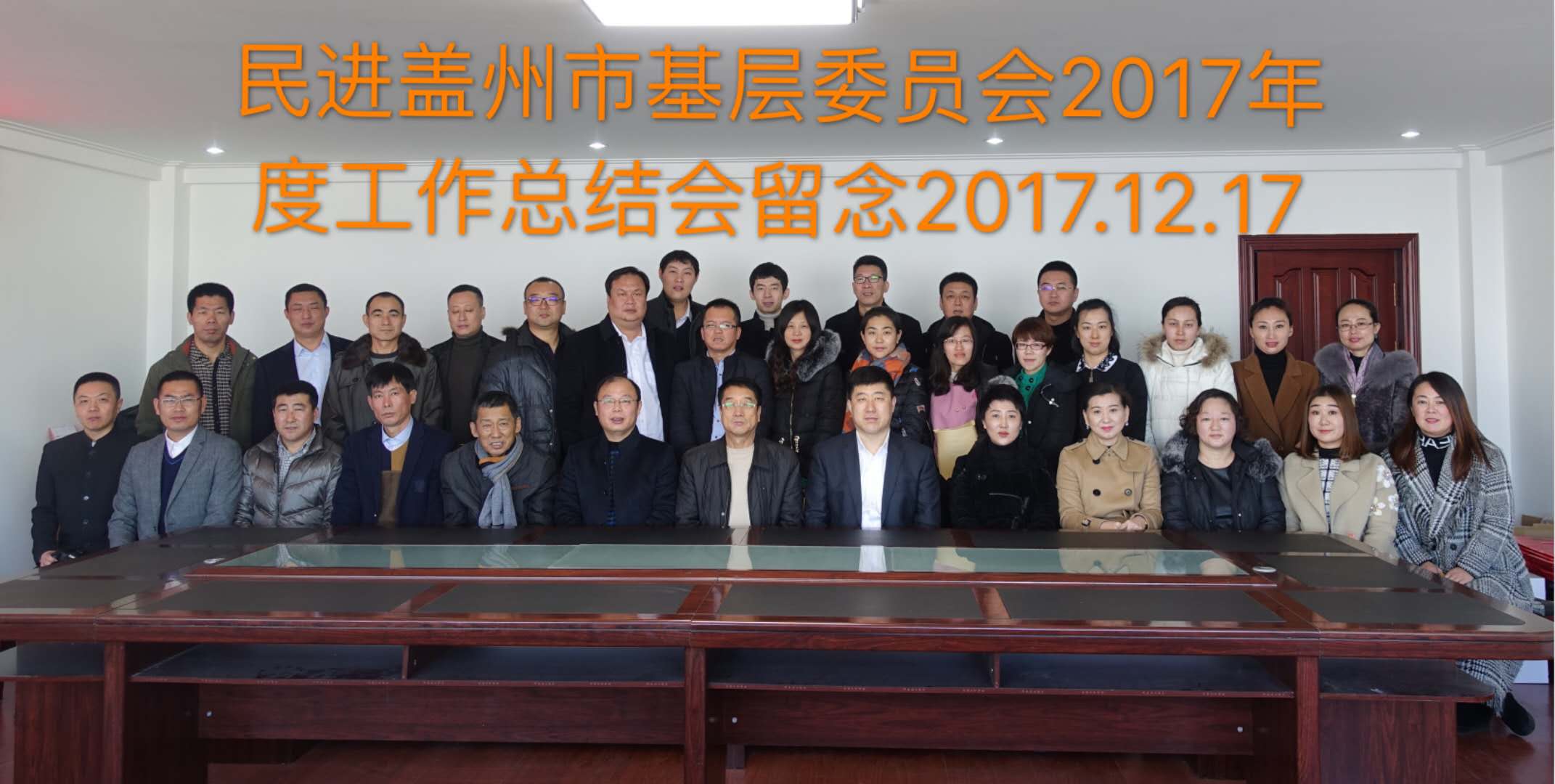 民进盖州市基层委员召开2017年度工作总结会