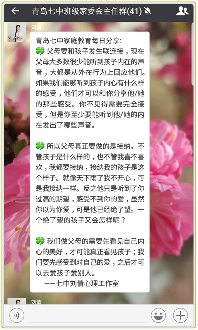 青岛七中微信群家庭教育每日分享通过一系列的活动,我校学生与家长的