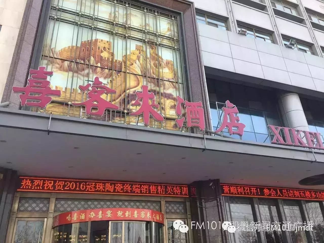 海阳喜客来大酒店图片