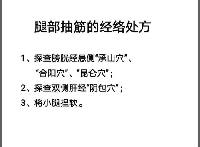 常见疾患的经络处方—腿部抽筋,痛经,糖尿病,坐骨神经痛