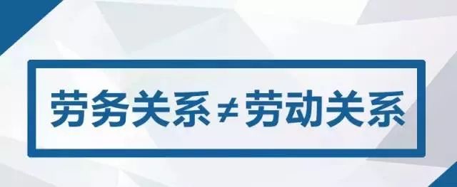 劳动关系和劳务关系一字之差到底有多大