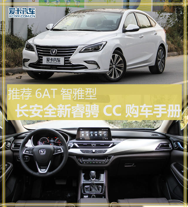 長安睿騁cc 6at智雅型購車手冊