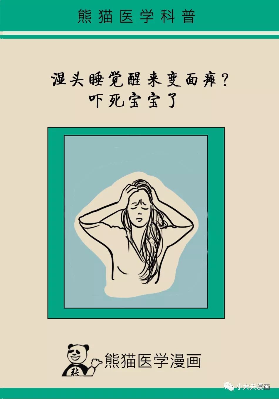 湿头睡觉"有毒!你中招了吗?