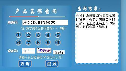 真假查詢,網站選擇的是防偽上提供的,中國產品質量365防偽查詢系統