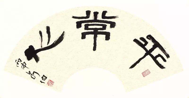 平常心扇面 2016年 隸書一般逢單行寫到盡處,逢雙行只寫一,二字,這樣