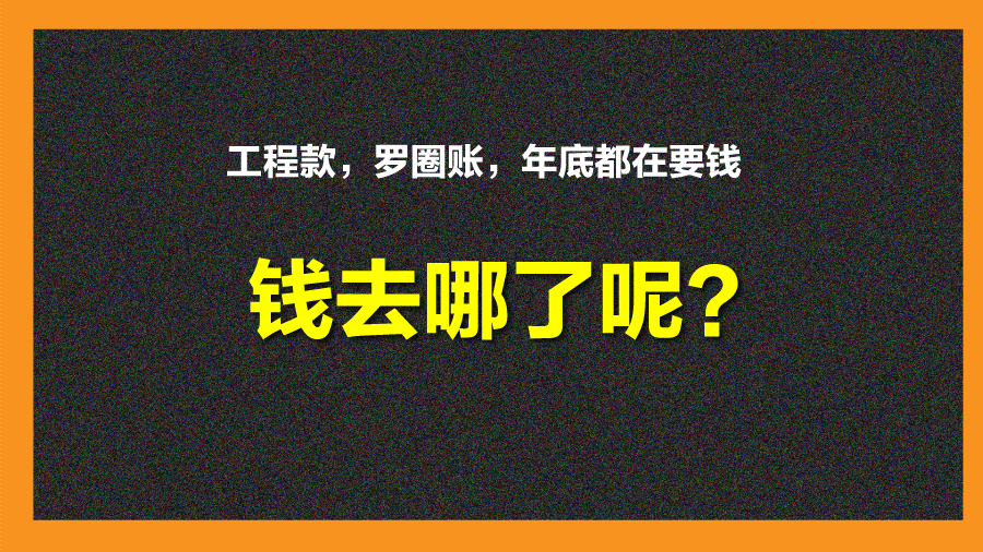 工程款,罗圈账,年底了人人都在要账,钱去哪了?事实也许是这样的!