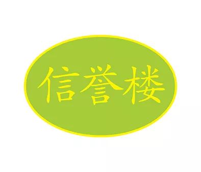 信誉楼logo图片