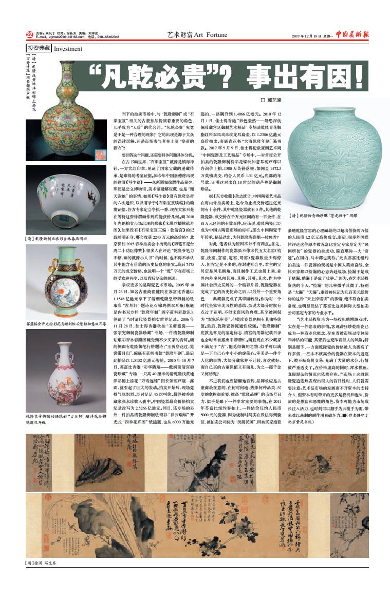 《中国美术报》第94期 艺术财富当下的拍卖市场中,与乾隆御制或