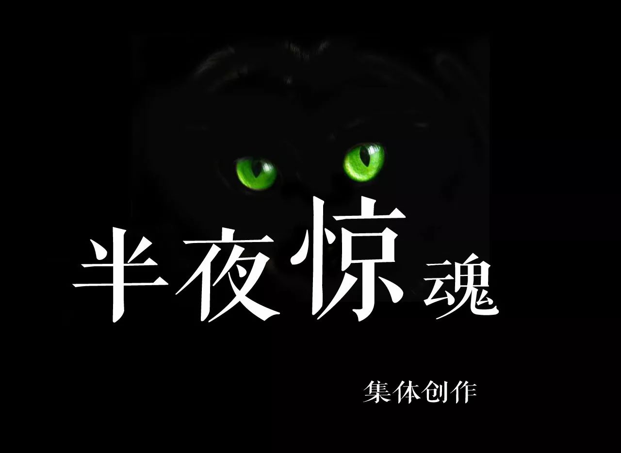 《半夜驚魂》——集體創作